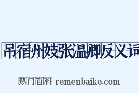 吊宿州妓张温卿反义词是什么意思的图片
